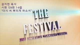 다시 씨 뿌리게 하소서 (시편 126편 1-6절) / 권지현목사