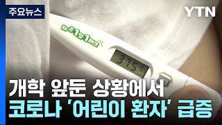 코로나19 '어린이 환자' 급증...개학 앞두고 '비상' / YTN