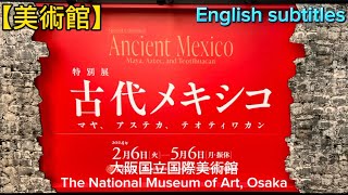 【美術館】古代メキシコ展、大阪国立国際美術館、Ancient Mexico Exhibition 。The National Museum of Art, Osaka