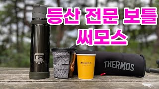 THERMOS 써모스 친환경 등산 보틀 시즌 2 [황병준TV]