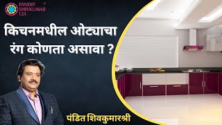 किचनमधील ओट्याचा रंग कोणता असावा व खिडकी कोणत्या दिशेला असावी-पंडित शिवकुमारश्री