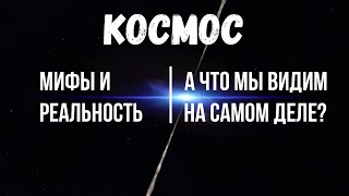 3 доказательства, что космос не существует: