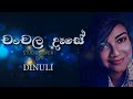 චංචල දෑසේ studio cover dinuli