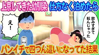 【2ch馴れ初め】上京してきた幼馴染と晩酌、俺の目の前で酔いすぎてパンイチで四つん這い姿になった結果...【ゆっくり】