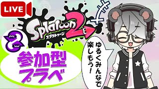 【スプラトゥーン2】参加型プライベートマッチ/初見さん大歓迎！！【半田ささみ】