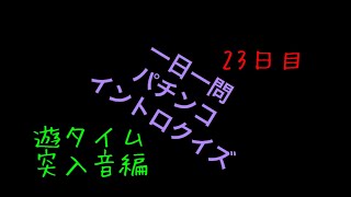 パチンコクイズ23日目