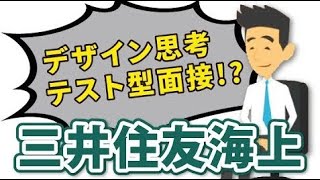 【5分でわかる！】三井住友海上選考対策｜ES・面接【内定者回答例あり】