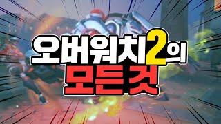 오버워치2에 관한 모든 것 / 다음 시네마틱 주인공은 메이와 겐지?!