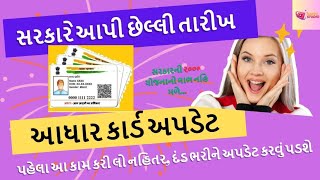 #આધારકાર્ડ અપડેટ free ઓનલાઇન#સરકારની છેલ્લી મુદ્દત#Update Your Aadhar card Online in Gujarati#aadhar