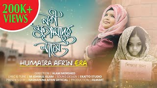 Nobi Mohammader Nam E|| Humayra Afrin Era || New islamic Song 2019 ||Hasnahena Afrin Official