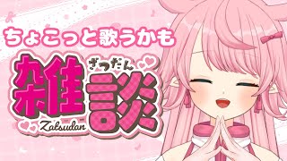 【雑談】ロリと楽しくお話ししよ～！初見さん大歓迎！【新人vtuber】