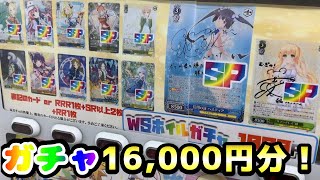 【ヴァイス】自販機ガチャ16,000円分チャレンジ開封！当たりはヘスティアSP、紬SP！