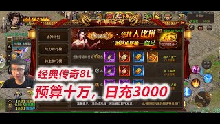 【预算十万 传奇8L】D3-2 托来了！翅膀被抢9，刺激我消费