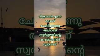 റിളുവാൻ എന്ന മലക്ക് ചോദിക്കുന്നു ആരാണ് സ്വർഗ്ഗത്തിന്റെ കവാടത്തിൽ മുട്ടുന്നത്.