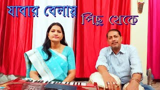 Jabar Belay Pichu Theke || যাবার বেলায় পিছু থেকে || Adwitiya || Lata Mangeshkar || Sonali Naskar 🙏