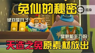 蛋仔派对：天选之兔开挂实锤！原素材大曝光！