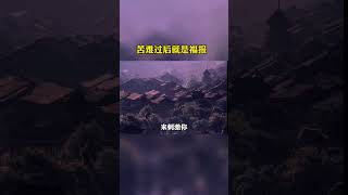 苦难过后就是福报 #禪修 #智慧