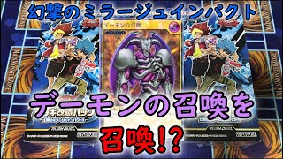 【幻撃のミラージュインパクト】デーモンの召喚を召喚!?レジェンド欲しい！ラッシュレア欲しい！開封！【ラッシュデュエル】