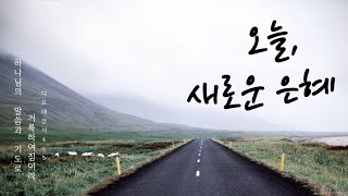 오새은 [사무엘상 12장 1~18절] | 24.11.19(화)