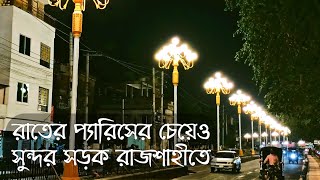 প্যারিসের চেয়েও সুন্দর রাজশাহীর এই সড়ক!! Beautiful Road of Rajshahi!!