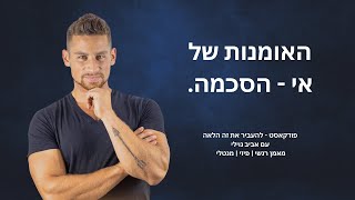 פרק 11-  האומנות שבאי ההסכמה - אביב גוילי