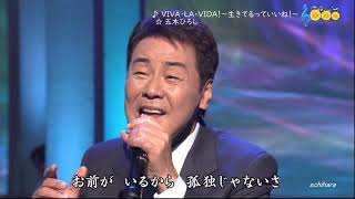 7998 SCR ♪ VIVA・LA・VIDA！～生きているっていいね！～　☆ 五木ひろし ◇ ② 181212