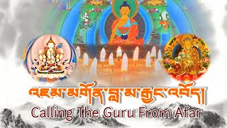 Calling The Guru From Afar (Full Version) འཇམ་མགོན་བླ་མ་རྒྱང་འབོད།