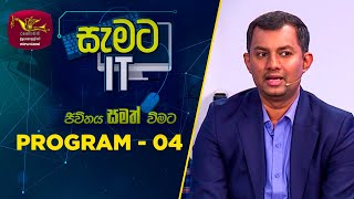 සැමට IT - ජීවිතය සමත් වීමට | Program of Full Stack Developer | Program -04 (2023-09-02) | Rupavahini