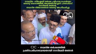 CIC - സമസ്ത തർക്കത്തിൽ പ്രശ്നപരിഹാരമായതായി സാദിഖലി തങ്ങൾ