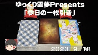 ゆっくり霊夢Presents 「今日の１枚引き」2023.9.18