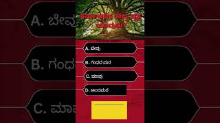 ಕರ್ನಾಟಕದ ರಾಜ್ಯ ವೃಕ್ಷ ಯಾವುದು? #quiz #kannada #kannadaquiz #generalknowledge