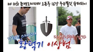 창과 방패!! 강력한 스매싱의 황덕기 vs 다 받아버리겠다~ 이상범!! 과연 누가 승리할 것인가! 제 10회 문경오미자배 오픈부 16강 슈퍼타이/ 권영근\u0026황덕기 vs 이경식\u0026이상범