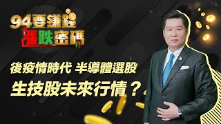 【94要賺錢之漲跌密碼】超級股東會週　當前主流股怎判？｜20200609｜分析師 張宇明