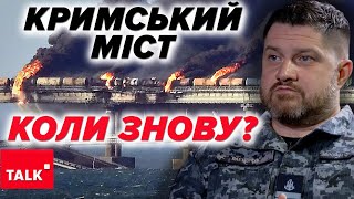 Кримський міст, чому він досі стоїть? 😮Речник ВМС розкрив єдину причину!