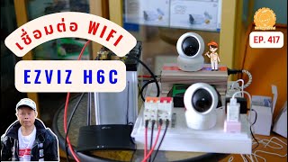 EP.417 #ezviz #H6C เชื่อมต่อ WIFI  EZVIZ App. กับชุดนอนนาโชล่าเชลล์ Smart Home Camera Installation