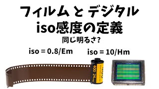 フィルムとデジタルのISO感度の定義