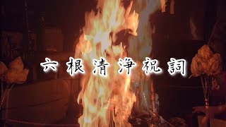 六根清浄祝詞