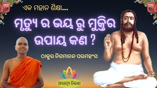 ମୃତ୍ୟୁ ର ଭୟ ରୁ ମୁକ୍ତି ର ଉପାୟ କଣ ? Thakur Nigamananda ll Satsang ll Acharya Swarup