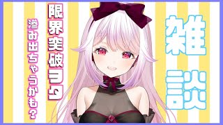 【雑談】のんびりお話しようぞ！【新人Vtuber】