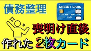 【任意整理】喪明け直後に作れた「2枚のカード」を紹介