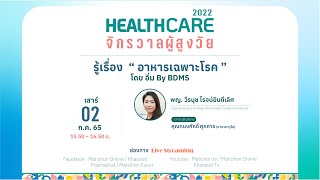 Live : รู้เรื่อง ‘อาหารเฉพาะโรค’ โดย อิ่ม By BDMS