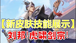 王者新闻时事 - 刘邦虎啸剑宗,白嫖的皮肤！-《GGPlays》