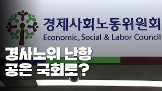 경사노위 난항...주요 현안, 결국 공은 국회로? / YTN