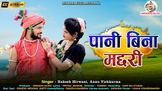 पानी बीना मछरी  ॥ राकेश हिरवानी ॥ आरती ॥ Pani bina machhari CG Song ॥ Rakesh Hirwani ॥ Aarti