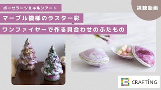 マーブル模様のラスター彩  ワンファイヤーで作る貝合わせのふたもの｜ポーセラーツ＆キルンアート |  CRAFTING