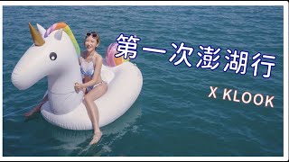 第一次澎湖行 X KLOOK