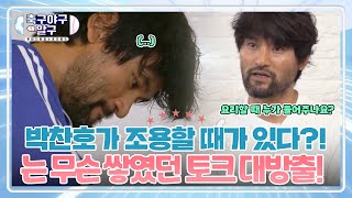 투머치토커 박찬호는 요리할 때 말을 하지 않는다?! [⚽축구야구말구⚾] | KBS 201116 방송