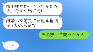 5年前に妻と娘を見捨てて家政婦と逃げた元旦那「帰ったんだから出て行けw」→勘違いしている男に真実を告げた時の反応がwww