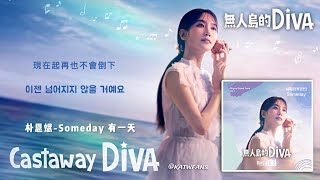 【中韓歌詞 Lyrics /가사】 朴恩斌-Someday 有一天 / 박은빈-Someday  /#無人島的DIVA OST Vol.1 #무인도의디바OST Vol.1