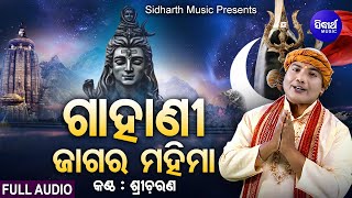 Gahani - Jagara Mahima | ଗାହାଣୀ - ଜାଗର ମହିମା | Shiva Ratri Brata | Sri Charana | Sidharth Music